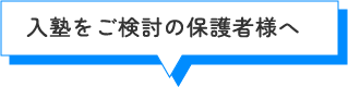 入塾をご検討の保護者様へ