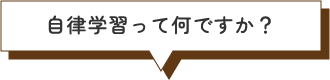 自立学習ってなんですか