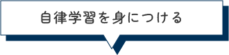 自立学習を身につける